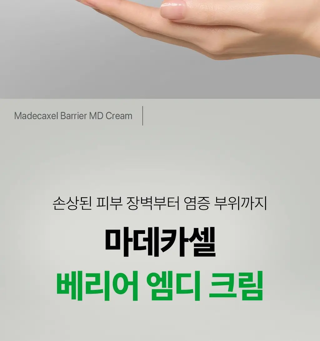 [손상장벽MD] 동국제약 마데카셀 베리어 엠디 크림 70g 상세페이지 3